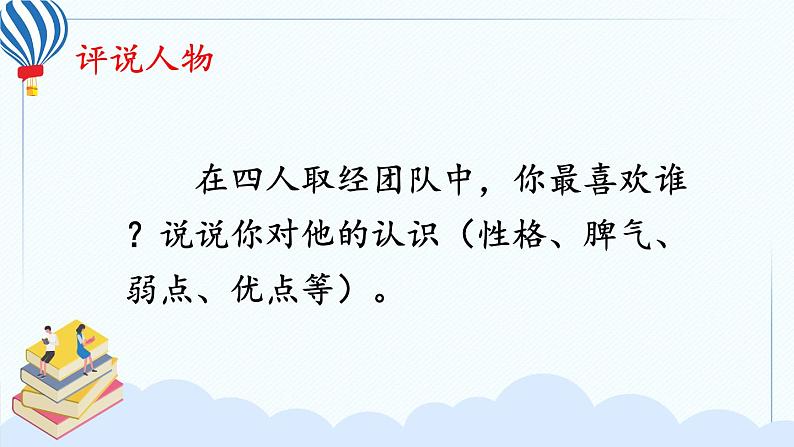 统编版小学语文五年级下册第二单元《快乐读书吧：读古典名著，品百味人生》教学课件（第二课时）第5页