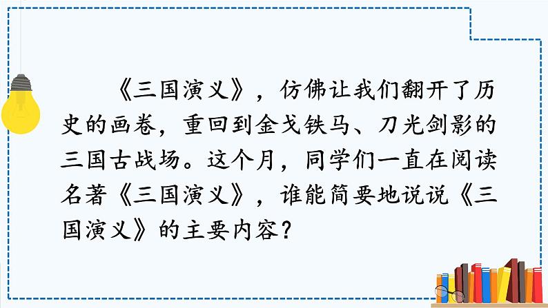 统编版小学语文五年级下册第二单元《快乐读书吧：读古典名著，品百味人生》教学课件（第三课时）第4页