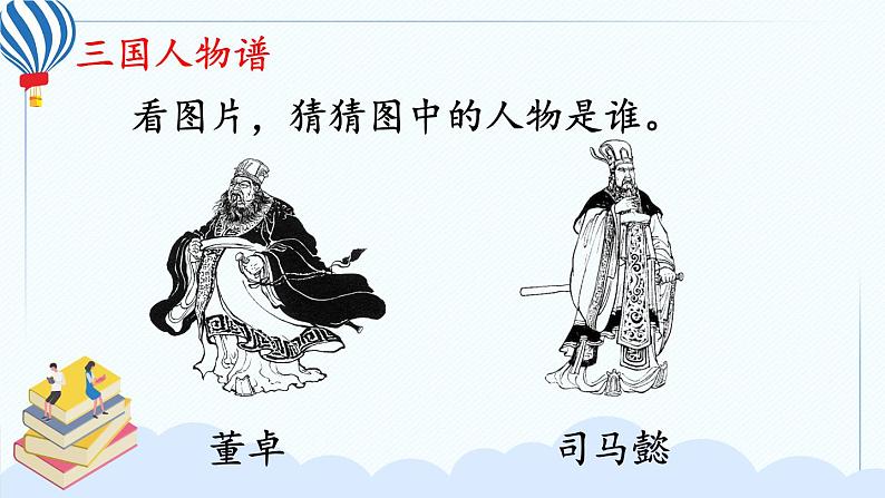 统编版小学语文五年级下册第二单元《快乐读书吧：读古典名著，品百味人生》教学课件（第三课时）第6页