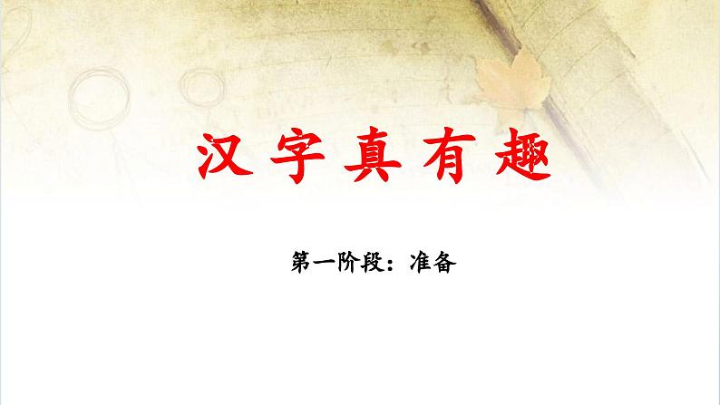 统编版小学语文五年级下册第三单元综合性学习：《汉字真有趣》 课件（第一课时）第1页