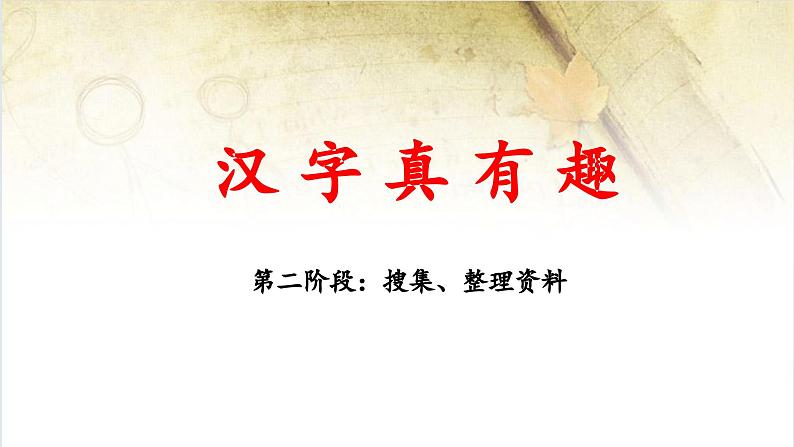 统编版小学语文五年级下册第三单元综合性学习：《汉字真有趣》 课件（第二课时）第1页