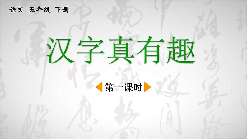 统编版小学语文五年级下册第三单元综合性学习：《汉字真有趣》课件（第一课时）第1页