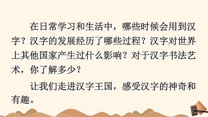 统编版小学语文五年级下册第三单元综合性学习：《汉字真有趣》课件（第一课时）第2页