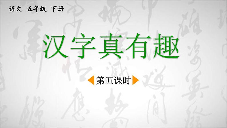 统编版小学语文五年级下册第三单元综合性学习：《汉字真有趣》课件（第五课时）第1页