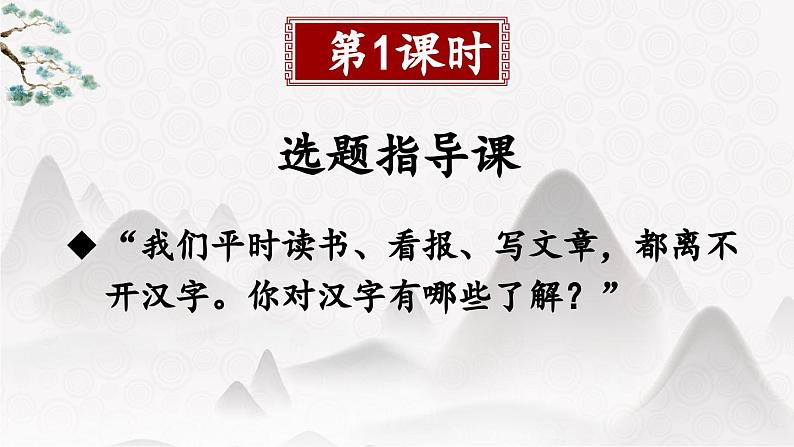 统编版小学语文五年级下册第三单元综合性学习：《汉字真有趣》教学课件（第一课时）第1页