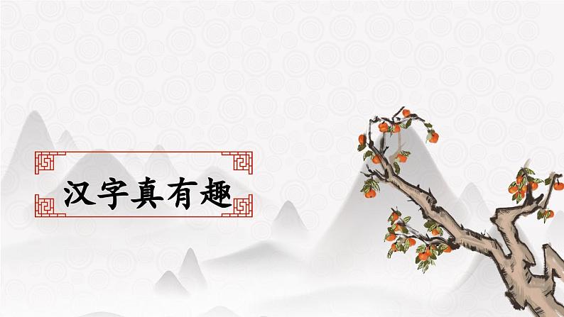 统编版小学语文五年级下册第三单元综合性学习：《汉字真有趣》教学课件（第三课时）第1页