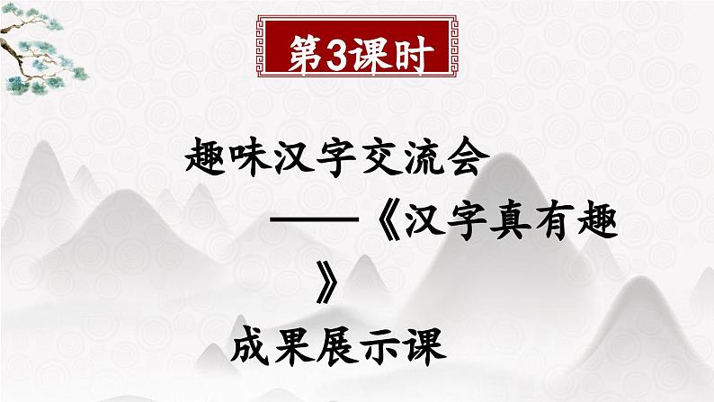 统编版小学语文五年级下册第三单元综合性学习：《汉字真有趣》教学课件（第三课时）第2页