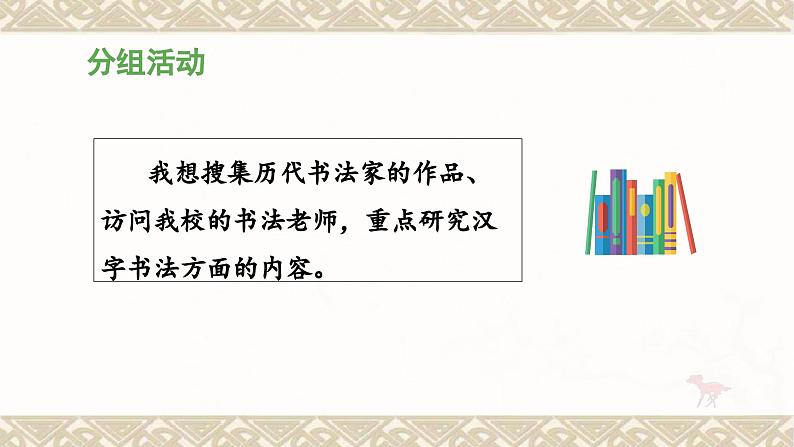 统编版小学语文五年级下册第三单元综合性学习：《我爱你，汉字》教学课件（第二课时）第8页