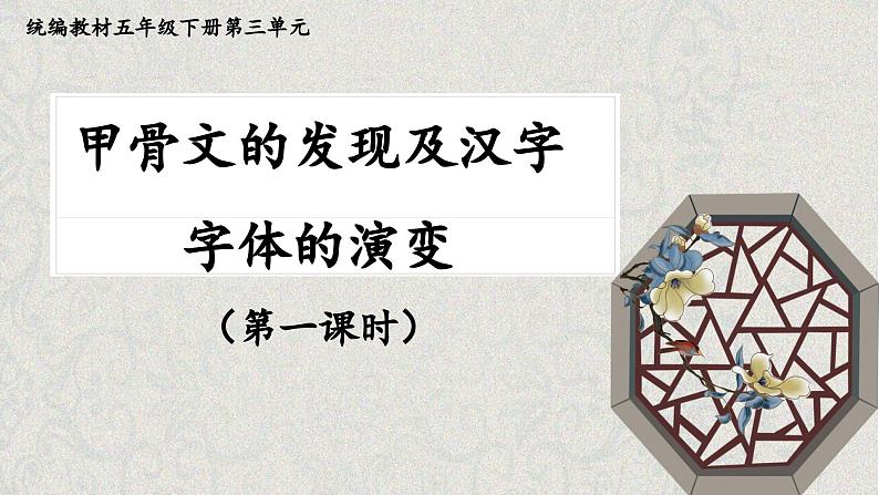 统编版小学语文五年级下册第三单元综合性学习：《甲骨文的发现及汉字字体的演变》课件（第一课时）第1页