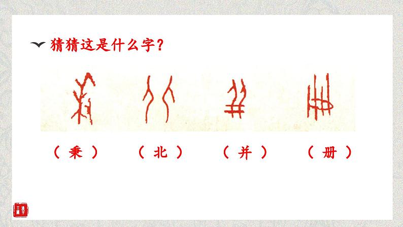 统编版小学语文五年级下册第三单元综合性学习：《甲骨文的发现及汉字字体的演变》课件（第一课时）第2页