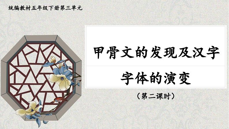 统编版小学语文五年级下册第三单元综合性学习：《甲骨文的发现及汉字字体的演变》课件（第二课时）第1页