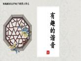 統(tǒng)編版小學(xué)語文五年級下冊第三單元《有趣的諧音》課件
