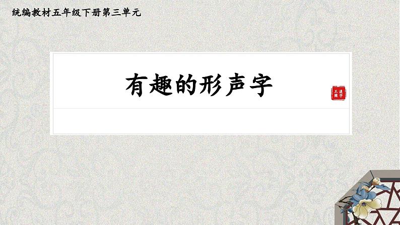 统编版小学语文五年级下册第三单元《有趣的形声字》课件（第一课时）第1页