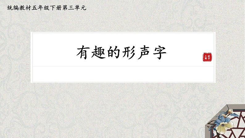 统编版小学语文五年级下册第三单元《有趣的形声字》课件（第二课时）第1页