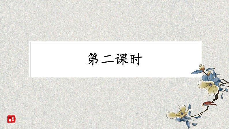 统编版小学语文五年级下册第三单元《有趣的形声字》课件（第二课时）第2页