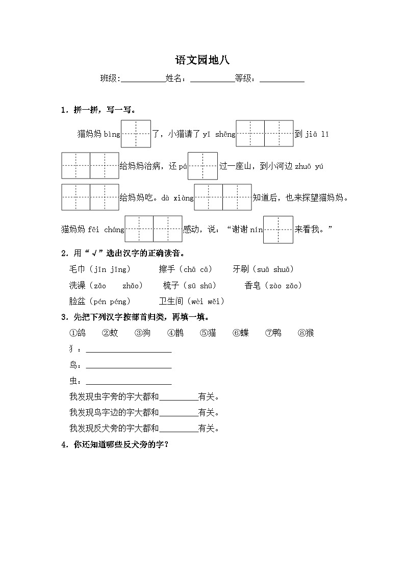 人教部编语文一年级下册 第8单元 语文园地 同步练习（含解析）第1页