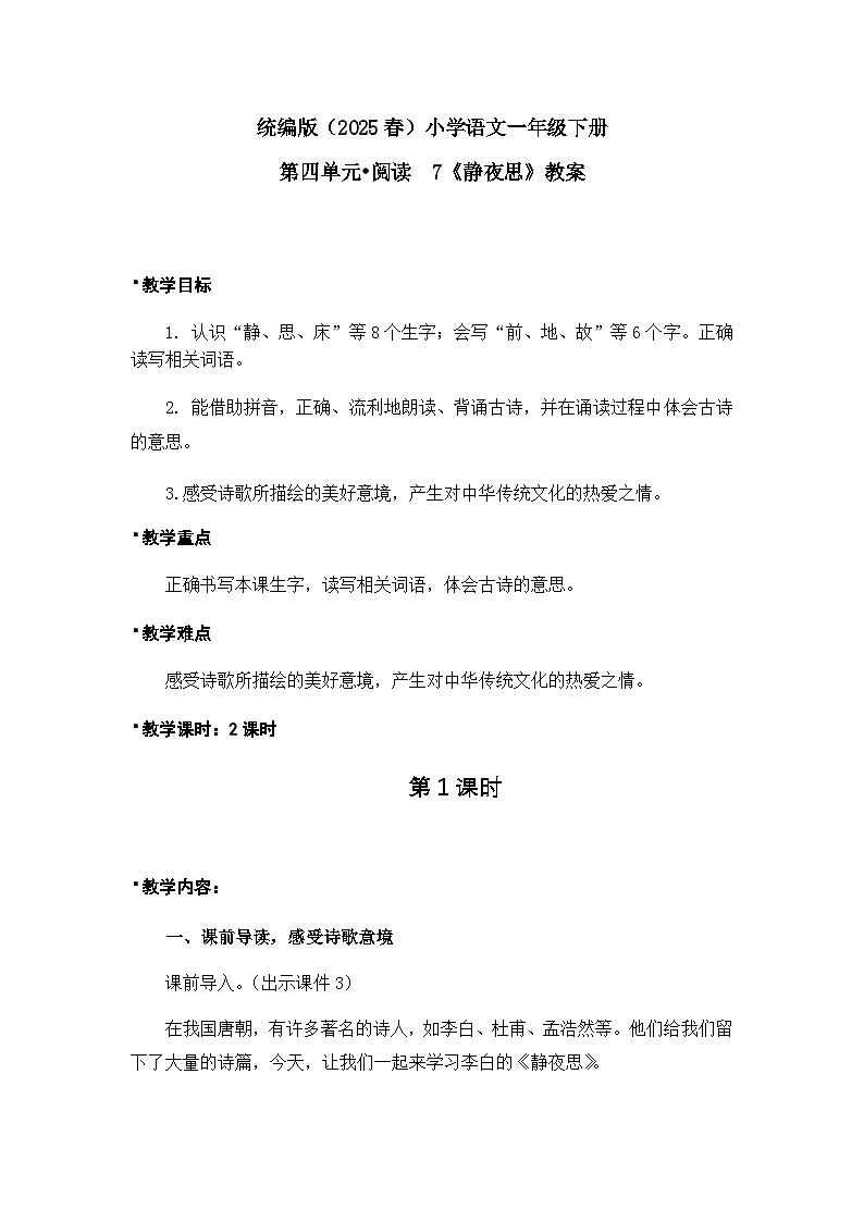 《静夜思》教案（第1课时）第1页
