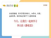 【新課標(biāo)】統(tǒng)編版（2024）語文一年級(jí)下冊(cè)  第四單元《靜夜思》課件（第1課時(shí)）（含視頻）+教案+字體