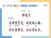 【新課標(biāo)】統(tǒng)編版（2024）語文一年級(jí)下冊(cè)  第四單元《靜夜思》課件（第1課時(shí)）（含視頻）+教案+字體
