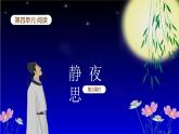 【新課標(biāo)】統(tǒng)編版（2024）語文一年級(jí)下冊(cè)  第四單元《靜夜思》課件（第2課時(shí)）（含課堂練習(xí)、課后習(xí)題）+教案（含教學(xué)反思）+說課稿+字體
