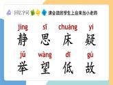 【新課標(biāo)】統(tǒng)編版（2024）語文一年級(jí)下冊(cè)  第四單元《靜夜思》課件（第2課時(shí)）（含課堂練習(xí)、課后習(xí)題）+教案（含教學(xué)反思）+說課稿+字體