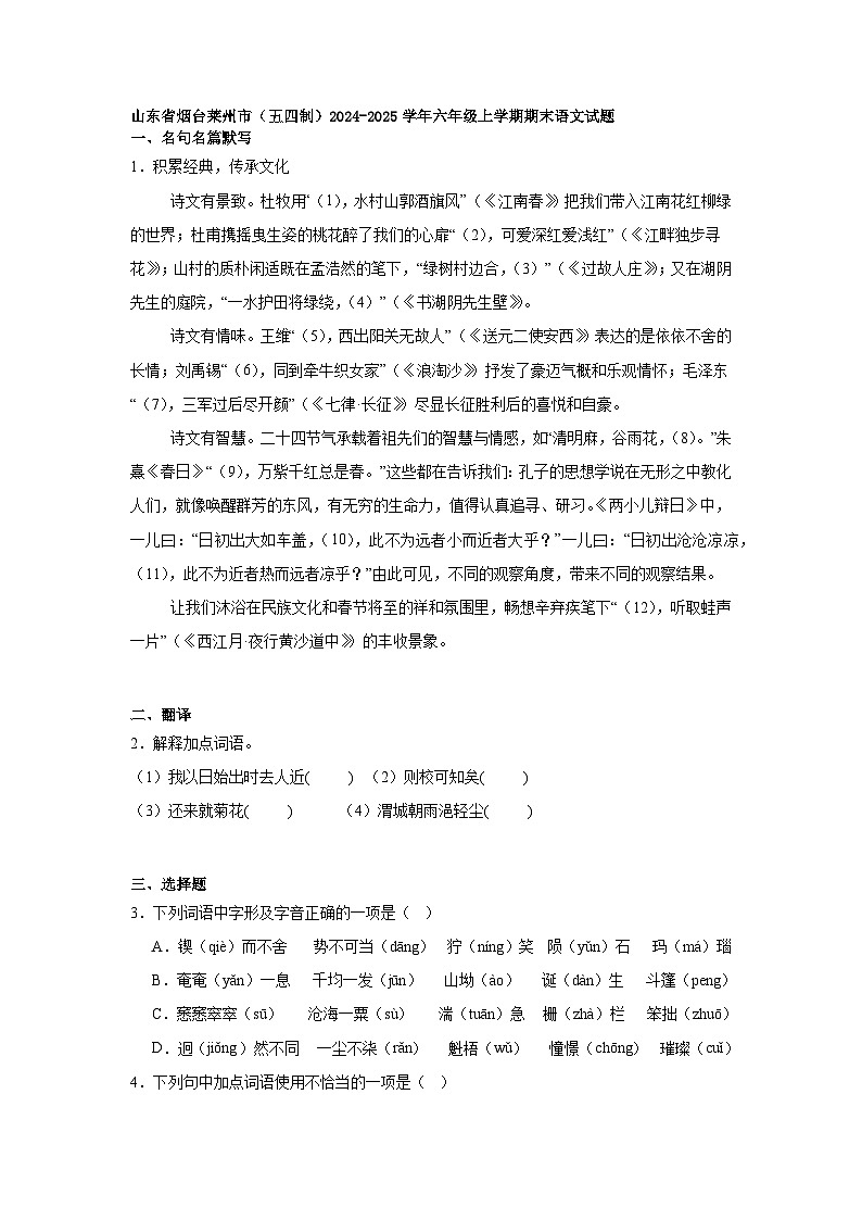 山东省烟台莱州市（五四制）2024-2025学年六年级上学期期末语文试题第1页