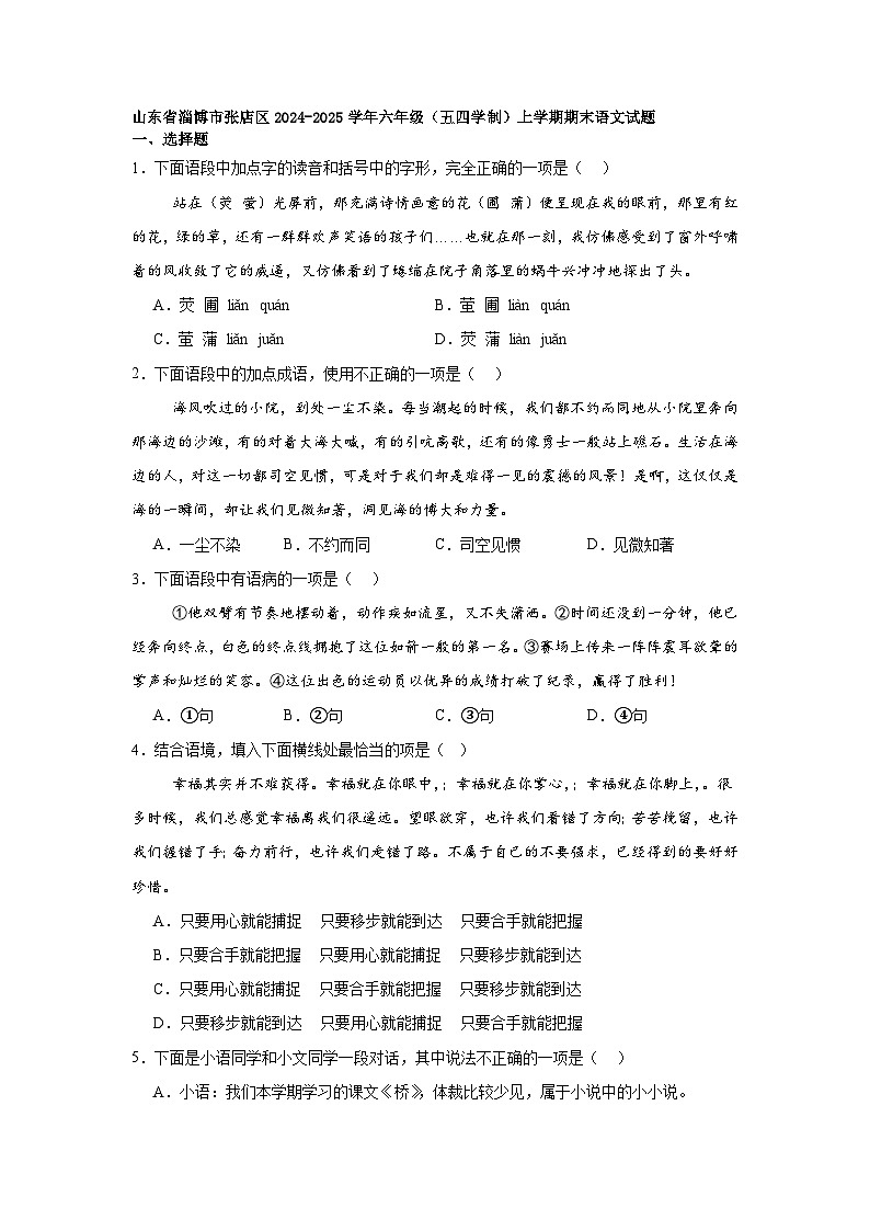 山东省淄博市张店区2024-2025学年六年级（五四学制）上学期期末语文试题第1页