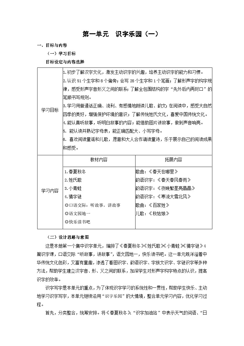 部编版小学语文一下第一单元大单元任务群教学设计第1页