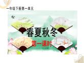 部編版小學語文新課標核心素養(yǎng)大單元任務群一年級下冊（第1單元）教學設計+課件+任務學習單