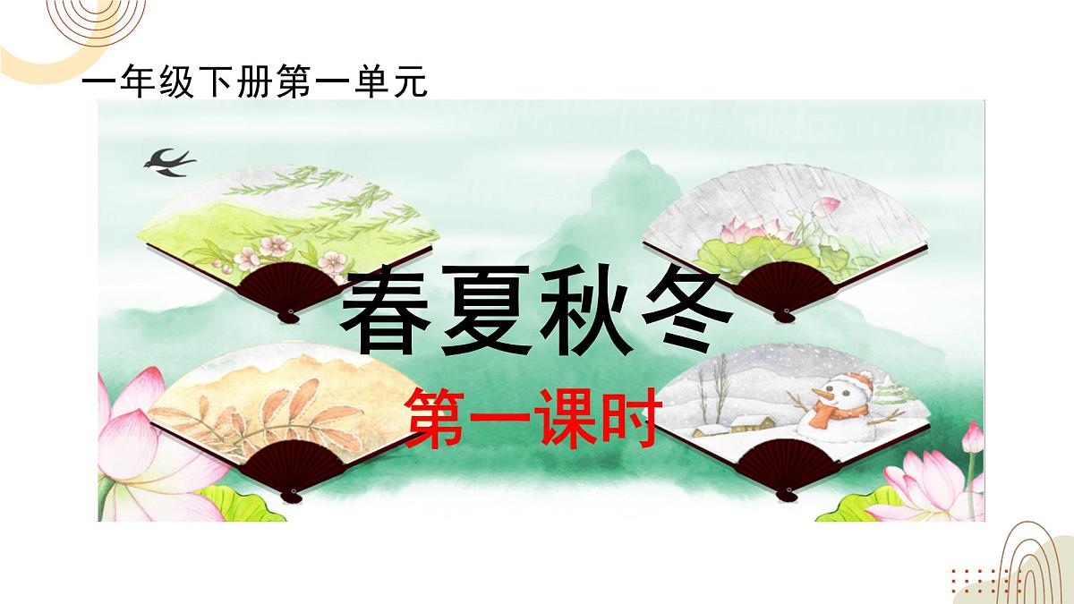 部编版小学语文一下第一单元大单元《春夏秋冬》教学设计课件第1页