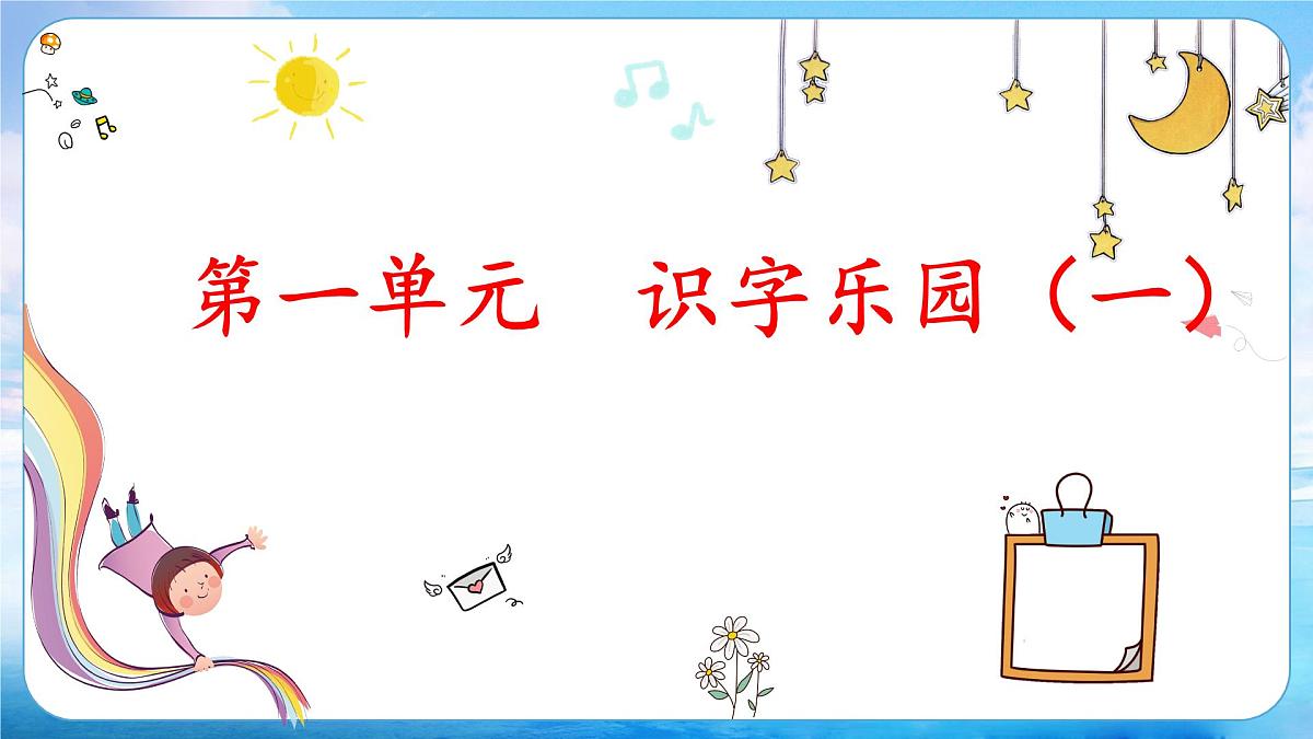 部编版小学语文一下第一单元大单元任务群教学设计课件第1页