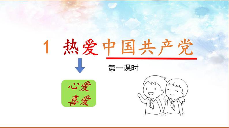 部编版小学语文一下第二单元大单元《热爱中国共产党》教学设计课件第1页