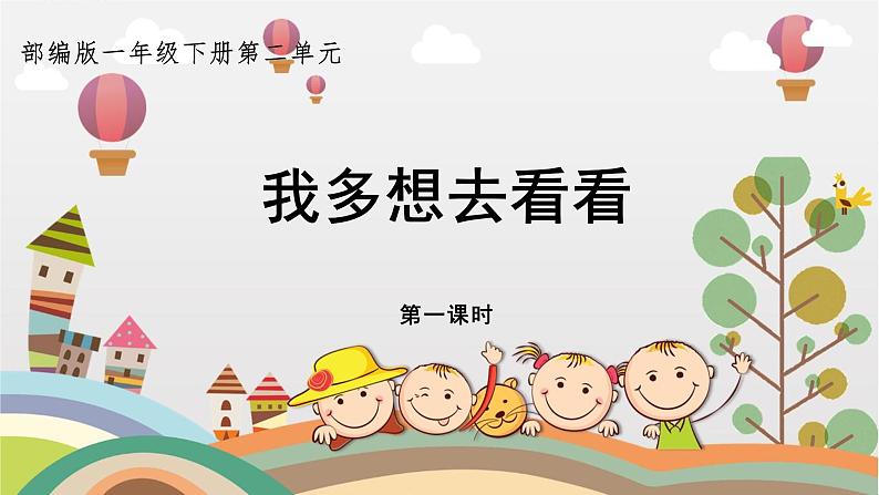 部编版小学语文一下第二单元大单元《我多想去看看》教学设计课件第1页