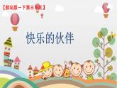 部编版小学语文新课标核心素养大单元任务群一年级下册（第3单元）教学设计+课件+任务学习单