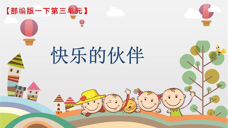 部编版小学语文一下第三单元大单元《怎么都快乐》教学设计课件第1页