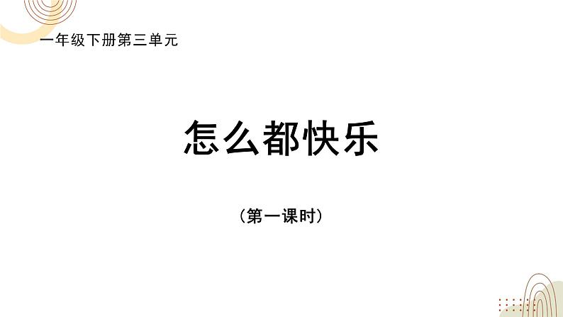 部编版小学语文一下第三单元大单元《怎么都快乐》教学设计课件第2页