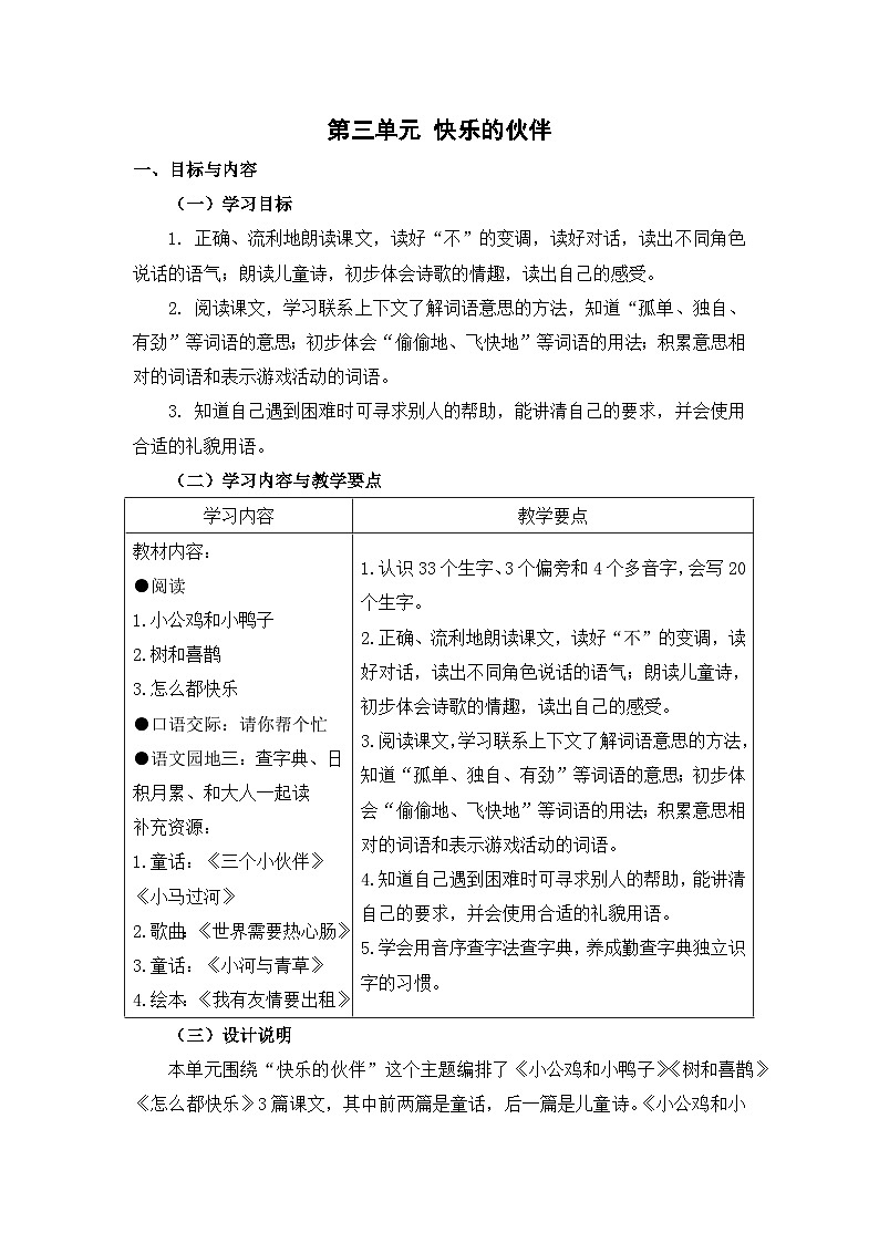 部编版小学语文一下第三单元大单元任务群教学设计第1页