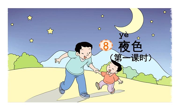 部编版小学语文一下第四单元大单元《夜色》教学设计课件第3页