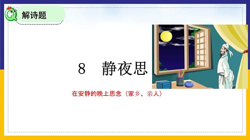 部编版小学语文一下第四单元大单元《静夜思》教学设计课件第3页