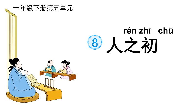 部编版小学语文一下第五单元大单元《人之初》教学设计课件第2页