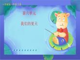 部編版小學(xué)語文新課標(biāo)核心素養(yǎng)大單元任務(wù)群一年級下冊（第6單元）教學(xué)設(shè)計+課件+任務(wù)學(xué)習(xí)單