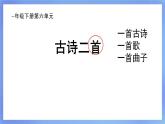 部編版小學(xué)語文新課標(biāo)核心素養(yǎng)大單元任務(wù)群一年級下冊（第6單元）教學(xué)設(shè)計+課件+任務(wù)學(xué)習(xí)單