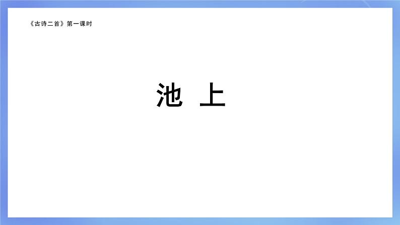 部编版小学语文一下第六单元大单元《古诗二首》教学设计课件第3页