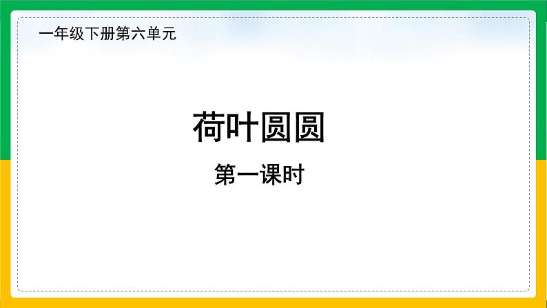 部编版小学语文一下第六单元大单元《荷叶圆圆》教学设计课件第2页