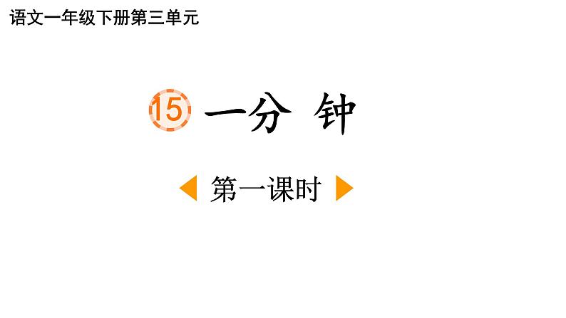 部编版小学语文一下第七单元大单元《一分钟》教学设计课件第2页