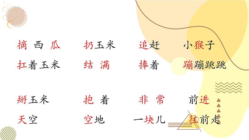 部编版小学语文一下第七单元大单元《小猴子下山》教学设计课件第6页