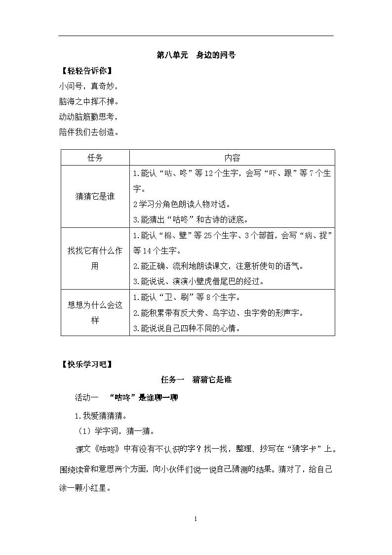 部编版小学语文一下第八单元大单元任务群作业设计第1页