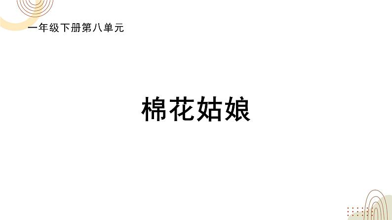 部编版小学语文一下第八单元大单元《棉花姑娘》教学设计课件第2页