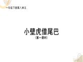 部编版小学语文新课标核心素养大单元任务群一年级下册（第8单元）教学设计+课件+任务学习单