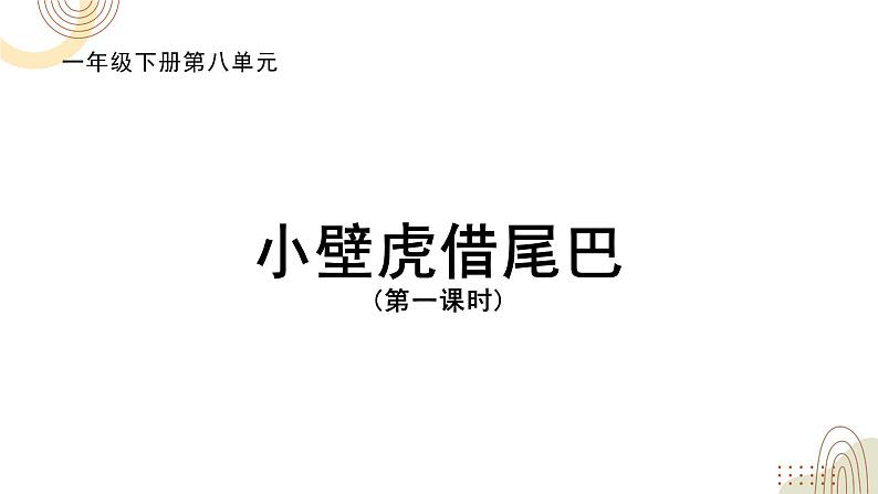 部编版小学语文一下第八单元大单元《小壁虎借尾巴》教学设计课件第2页